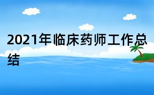 2021年臨床藥師工作總結