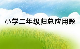 小學二年級歸總應(yīng)用題
