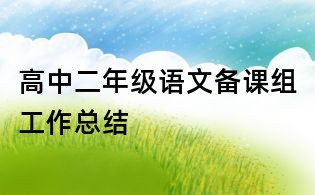 高中二年級語文備課組工作總結