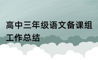 高中三年級語文備課組工作總結