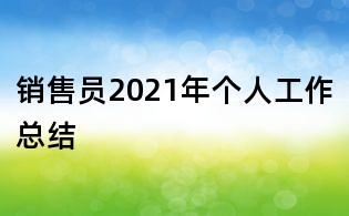 銷售員2021年個(gè)人工作總結(jié)
