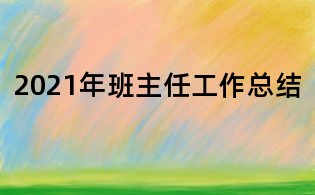 2021年班主任工作總結