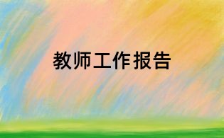 教師工作報告