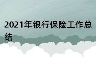 2021年銀行保險工作總結(jié)