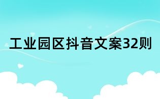 工業(yè)園區(qū)抖音文案32則