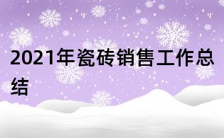 2021年瓷磚銷售工作總結