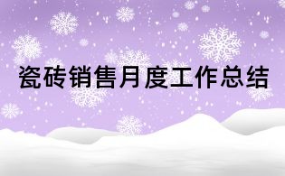 瓷磚銷售月度工作總結