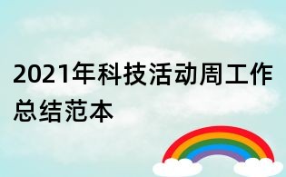 2021年科技活動周工作總結范本