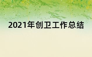 2021年創衛工作總結