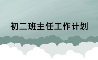 初二班主任工作計劃
