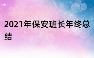 2021年保安班長年終總結