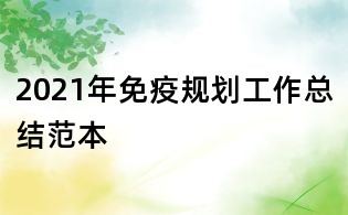 2021年免疫規劃工作總結范本
