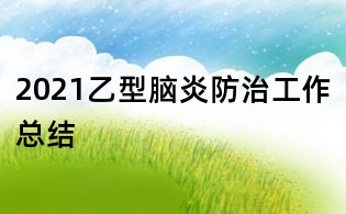 2021乙型腦炎防治工作總結(jié)