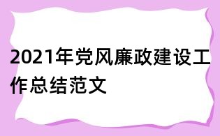 2021年黨風廉政建設工作總結范文