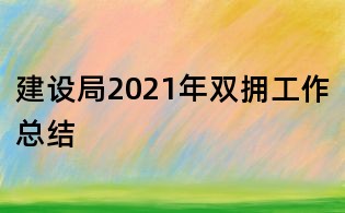 建設局2021年雙擁工作總結
