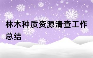 林木種質資源清查工作總結