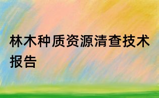 林木種質資源清查技術報告