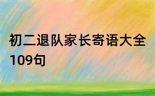 初二退隊家長寄語大全109句