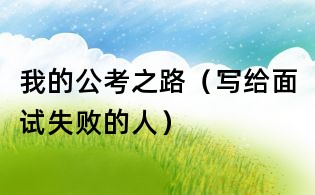 我的公考之路(寫給面試失敗的人)