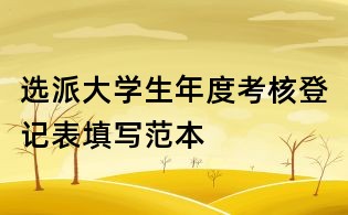選派大學生年度考核登記表填寫范本