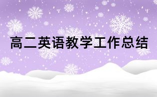 高二英語教學工作總結