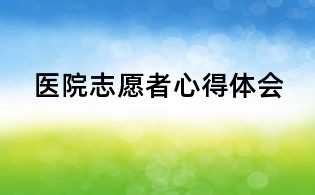 醫院志愿者心得體會