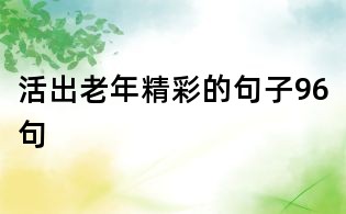 活出老年精彩的句子96句