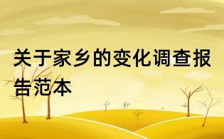 關于家鄉的變化調查報告范本