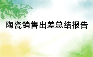 陶瓷銷售出差總結報告