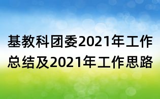 基教科團委2021年工作總結及2021年工作思路