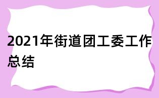 2021年街道團工委工作總結