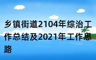 鄉(xiāng)鎮(zhèn)街道2104年綜治工作總結(jié)及2021年工作思路