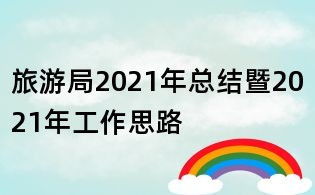 旅游局2021年總結(jié)暨2021年工作思路