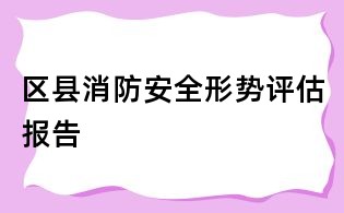 區縣消防安全形勢評估報告