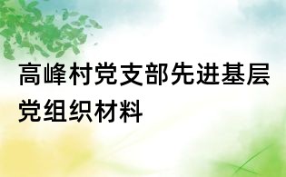 高峰村黨支部先進基層黨組織材料