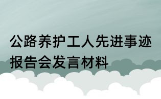 公路養護工人先進事跡報告會發言材料