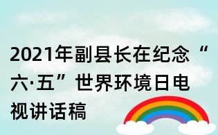 2021年副縣長在紀念“六·五”世界環境日電視講話稿