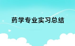 藥學專業實習總結