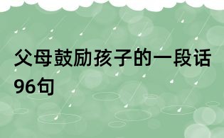 父母鼓勵孩子的一段話96句