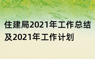 住建局2021年工作總結及2021年工作計劃
