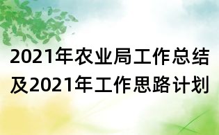 2021年農業局工作總結及2021年工作思路計劃