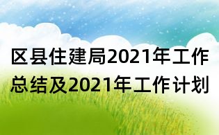 區(qū)縣住建局2021年工作總結(jié)及2021年工作計劃