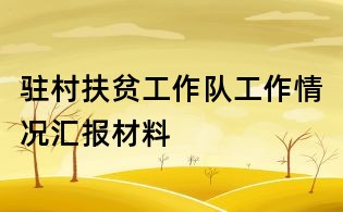 駐村扶貧工作隊工作情況匯報材料