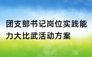 團支部書記崗位實踐能力大比武活動方案