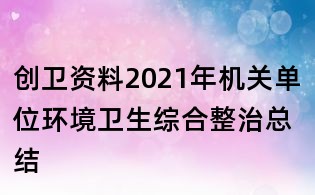 創衛資料:2021年機關單位環境衛生綜合整治總結