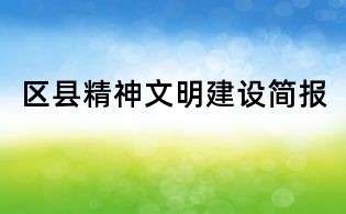 區縣精神文明建設簡報