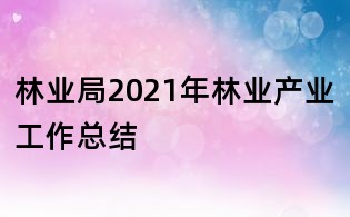 林業局2021年林業產業工作總結
