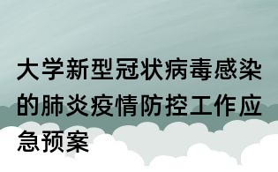 大學新型冠狀病毒感染的肺炎疫情防控工作應急預案