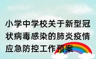 小學中學校關于新型冠狀病毒感染的肺炎疫情應急防控工作預案