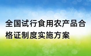 全國試行食用農產品合格證制度實施方案